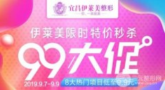 宜昌伊莱美整形|九号截止,七重好礼,全城劲销低至9.9! 宜昌伊莱美整形|九号截止,七重好礼,全城劲销低至9.9!