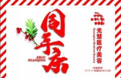 光慧医疗整形美容|一周年特惠巨献,超值折扣! 光慧医疗整形美容|一周年特惠巨献,超值折扣!