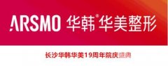 长沙华韩华美整形|19年优惠,2980元美肤大礼包免费送还不够! 长沙华韩华美整形|19年优惠,2980元美肤大礼包免费送还不够!