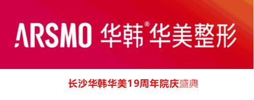 长沙华韩华美