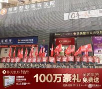 韩美整形医院丨【粉丝内购会】不玩套路，实惠好礼集赞免费送