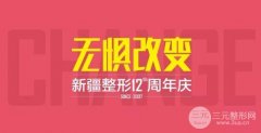 新疆整形医院|让皮肤问题无处可藏的Observ黑科技免费体验! 新疆整形医院|让皮肤问题无处可藏的Observ黑科技免费体验!