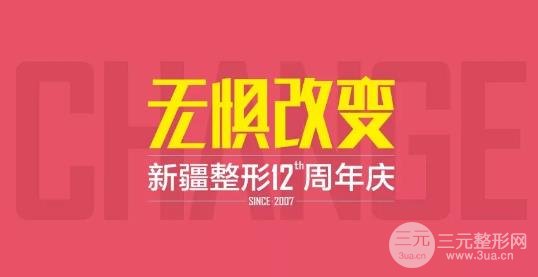 新疆整形医院