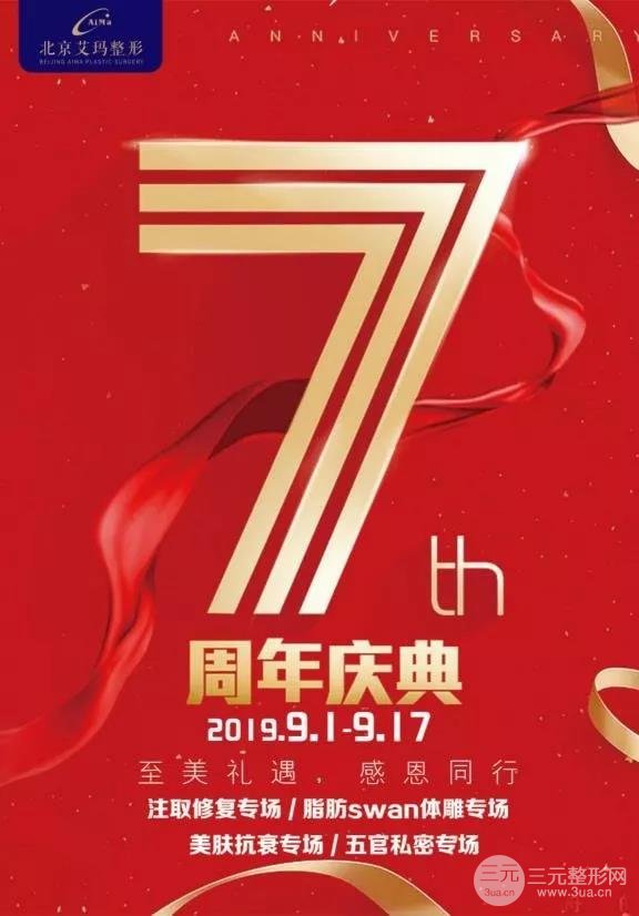 北京艾玛整形美容丨艾玛7周年活动，搞事情！！！