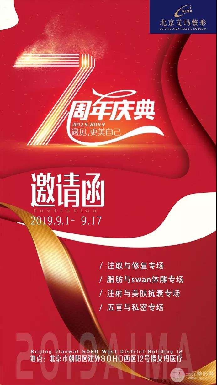 北京艾玛整形美容丨艾玛7周年活动，搞事情！！！