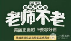 常德伊丽莎白整形|教师节到底送什么礼物好?优惠见文内~ 常德伊丽莎白整形|教师节到底送什么礼物好?优惠见文内~