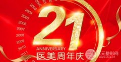 长春医美美容医院|21周年一折拼,低至0元可变美! 长春医美美容医院|21周年一折拼,低至0元可变美!