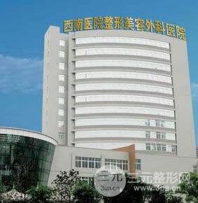 重庆西南医院美容科价格表2019秋季全新出炉，还有专家信息一览
