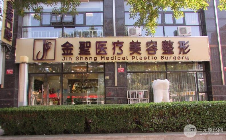 北京金圣整形医院怎么样 有没有全新价格表？