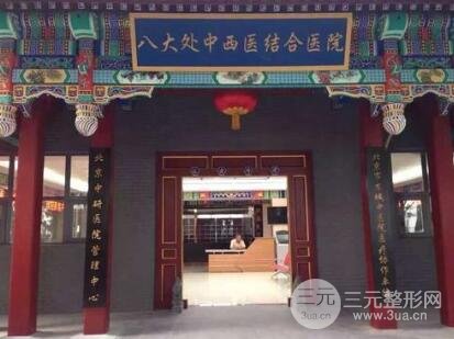 八大处注射美白多少钱?附价格表明细及本院概况