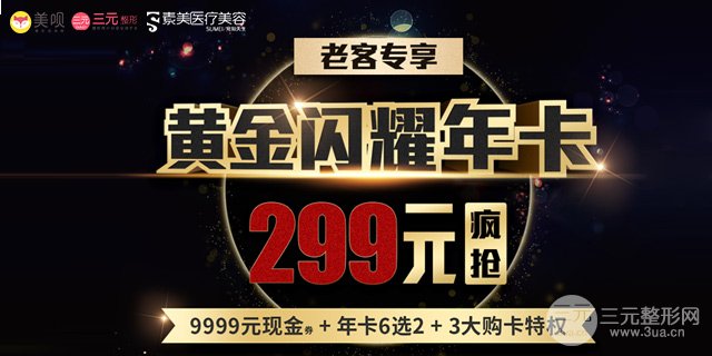 【成都素美医疗美容】黄金季活动计划开始了 【成都素美医疗美容】黄金季活动计划开始了