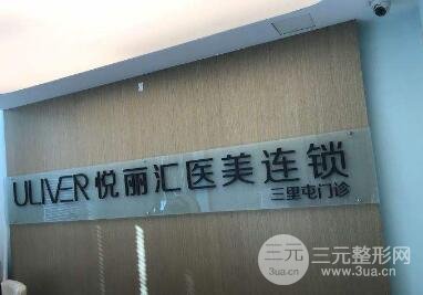 北京悦丽汇三里屯整形表2019全新发布，速览