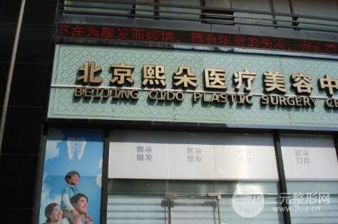北京熙朵医疗美容门诊部好吗？附价格表2019