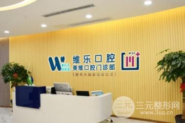 福州维乐口腔正畸医生