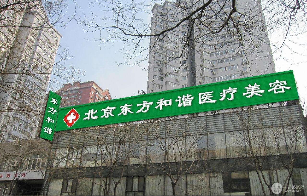 北京东方和谐医院怎么样？正规吗？