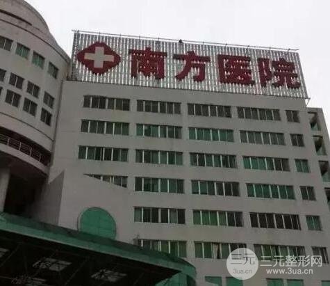 南方医院整形科价目表新版公布，附专家医生信息详情