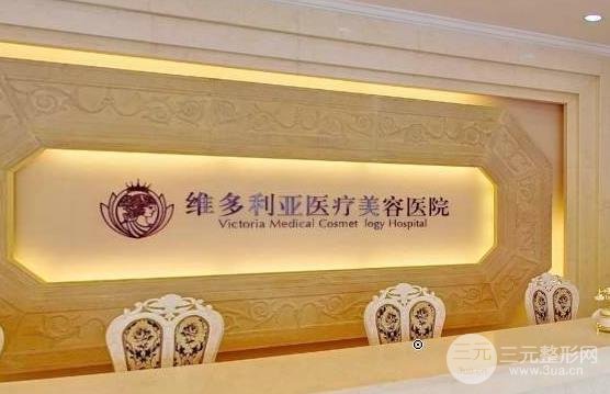 杭州维多利亚整形
