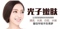 光子嫩肤多少钱一次 价格受什么影响