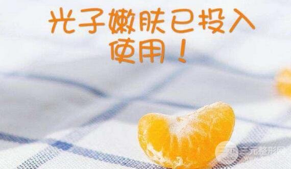 光子嫩肤多少钱一次