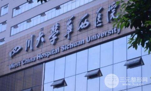 华西整形美容科