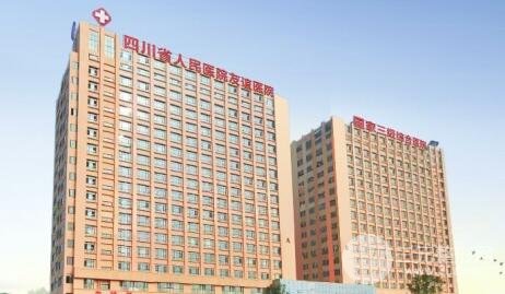 四川友谊医院