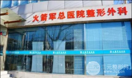 火箭军总医院整形科