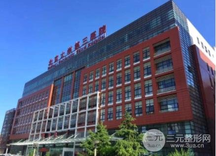 北医三院整形美容科