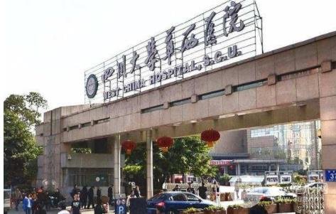 华西医院整形科