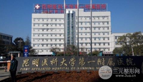 云大医院整形科