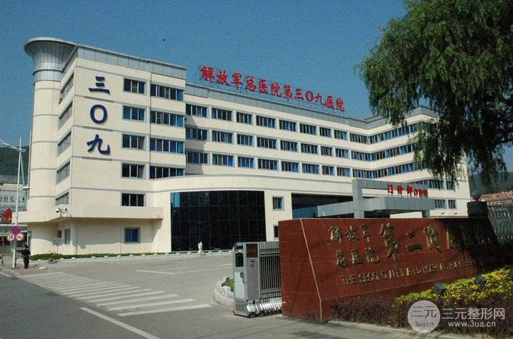 北京309医院整形科