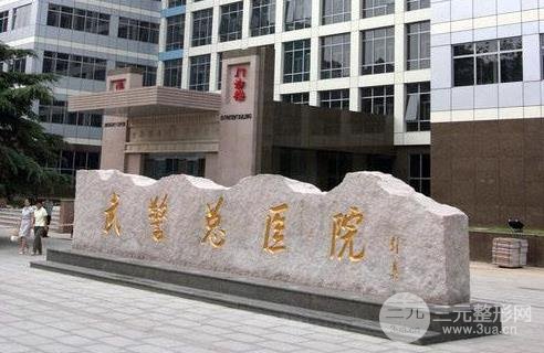 北京武警总医院整形外科价格表