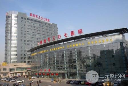 北京307医院烧伤整形外科美容项目收费