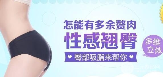 吸脂瘦臀多久才能恢复?