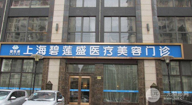 上海碧莲盛医疗美容门诊部有植发资格