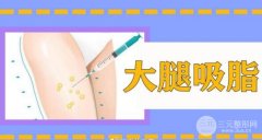 大腿部吸脂塑形可以维持多久?有啥副作用没? 大腿部吸脂塑形可以维持多久?有啥副作用没?