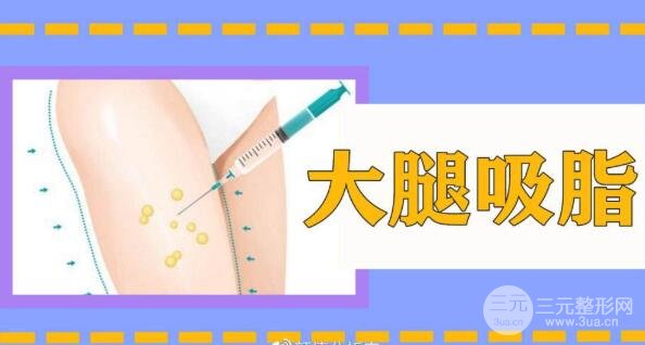 大腿部吸脂塑形可以维持多久?有啥副作用没?