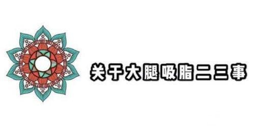 大腿吸脂是否有副作用呢?