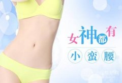 腰部吸脂减肥价格多少钱？想美就别怕贵~