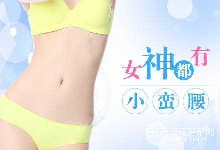 腰部吸脂减肥价格多少钱?想美就别怕贵~