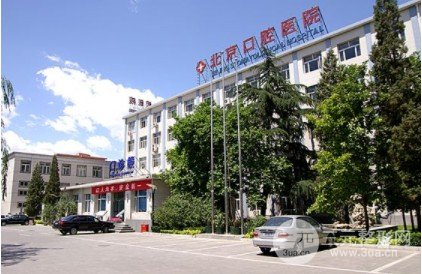 首都医科大学附属北京口腔医院