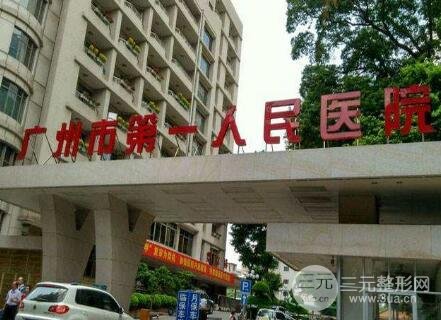 广州第一人民医院整形美容科价格表，项目收费大全！