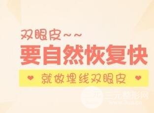 埋线双眼皮恢复多久自然啊？时间有限！