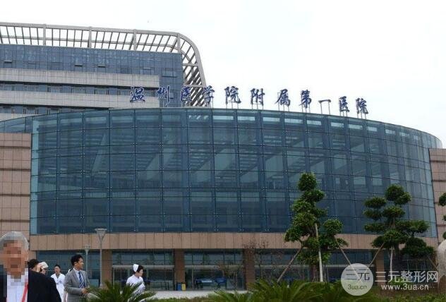 温州附一医整形科怎么样
