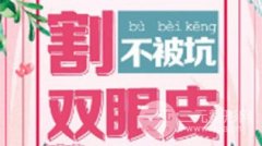 专业双眼皮手术医生需要具备的几个资质，注意！