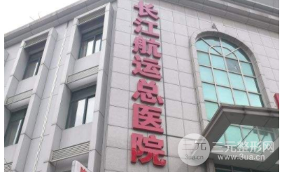 长江航运总医院整形外科