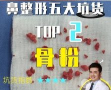 骨粉隆鼻的危害你还不知道？都什么时代了！