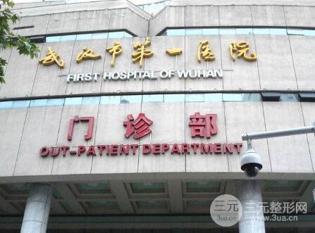 武汉一医院整形外科价目表、项目大全