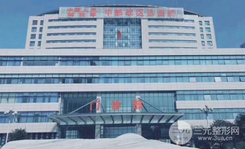 武汉中部战区总医院美容科价格表