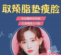 去颊脂垫价格是多少?瘦脸果明X吗?