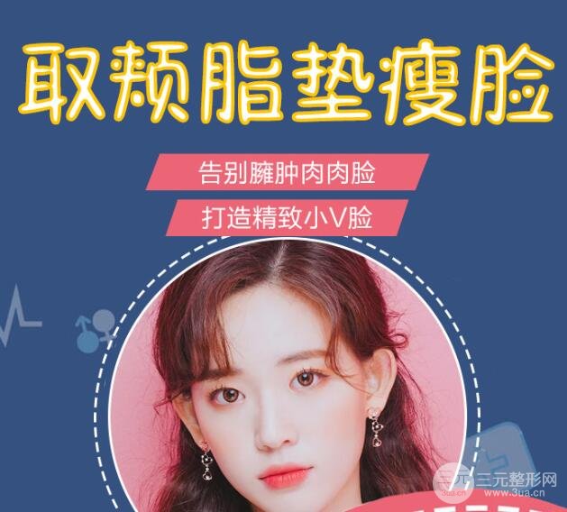 去颊脂垫价格是多少?瘦脸果明X吗?